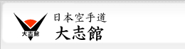 日本空手道大志館空手教室