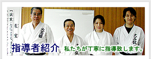 指導者紹介